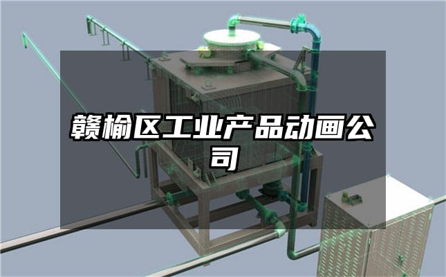 赣榆区工业产品动画公司