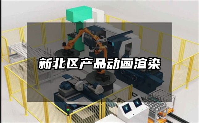 新北区产品动画渲染