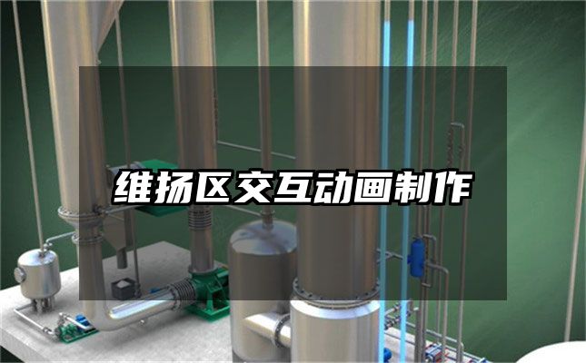 维扬区交互动画制作