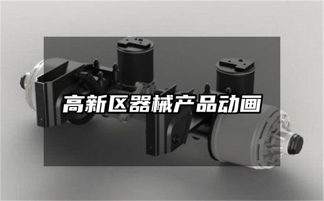 高新区器械产品动画