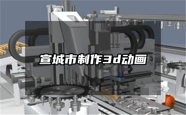 宣城市制作3d动画