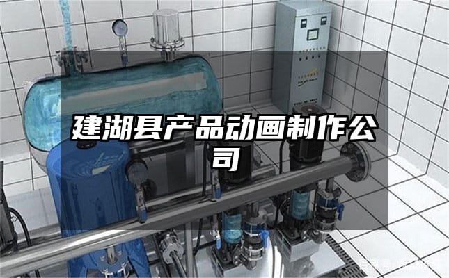 建湖县产品动画制作公司