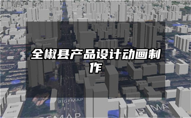 全椒县产品设计动画制作