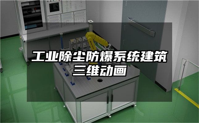 工业除尘防爆系统建筑三维动画