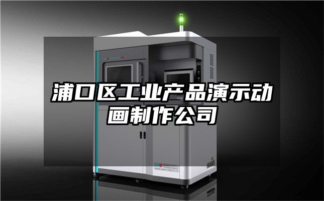 浦口区工业产品演示动画制作公司