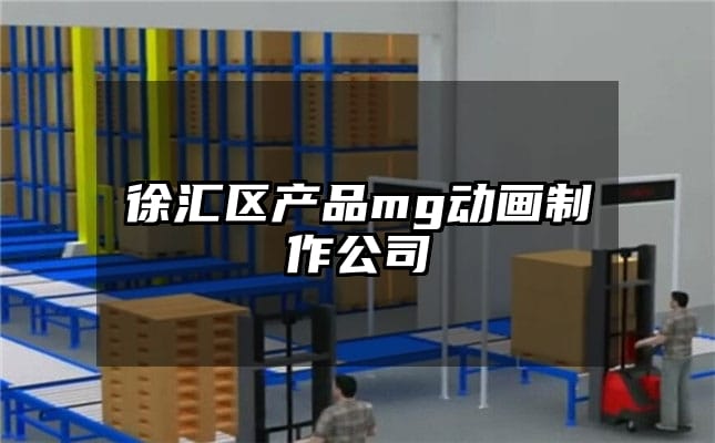 徐汇区产品mg动画制作公司