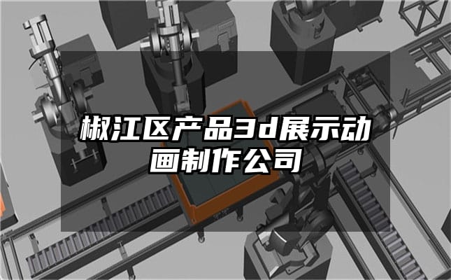 椒江区产品3d展示动画制作公司