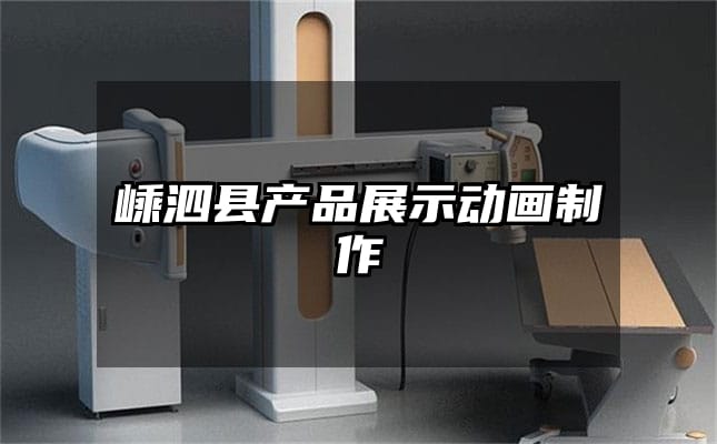 嵊泗县产品展示动画制作