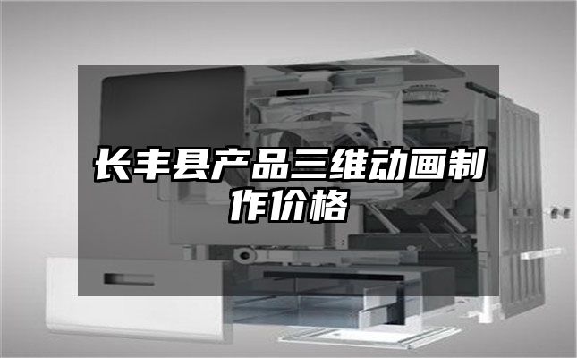 长丰县产品三维动画制作价格