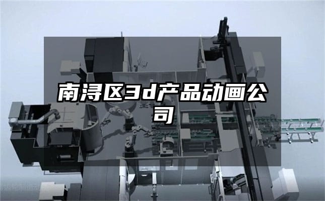 南浔区3d产品动画公司