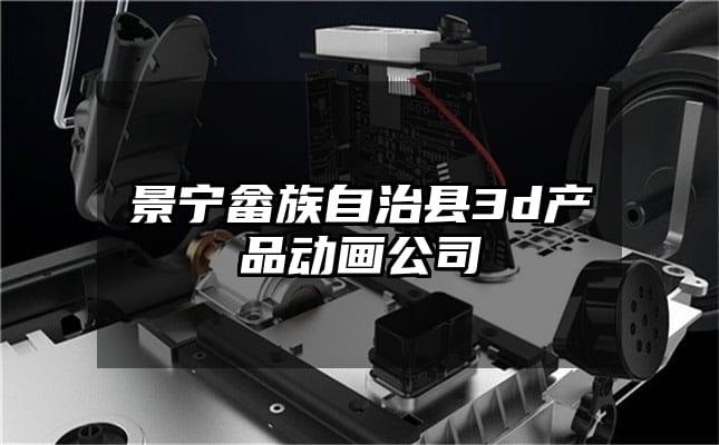 景宁畲族自治县3d产品动画公司