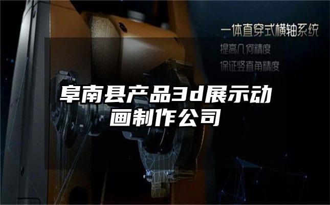 阜南县产品3d展示动画制作公司