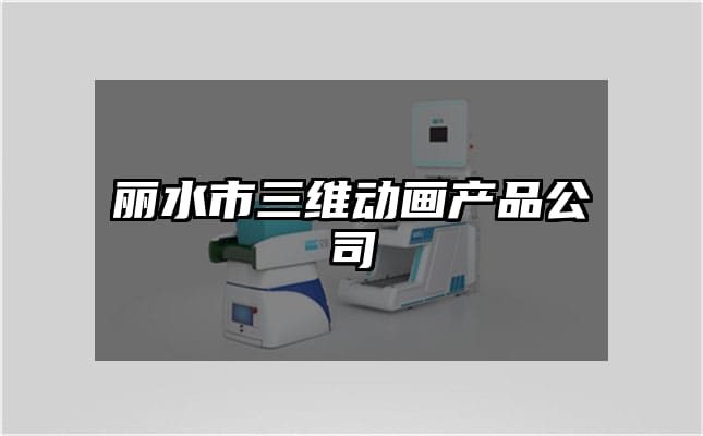 丽水市三维动画产品公司