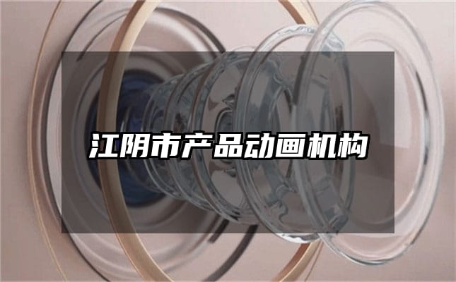 江阴市产品动画机构