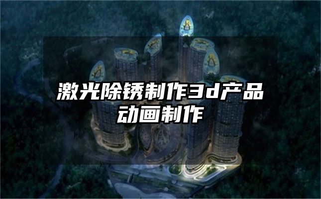 激光除锈制作3d产品动画制作