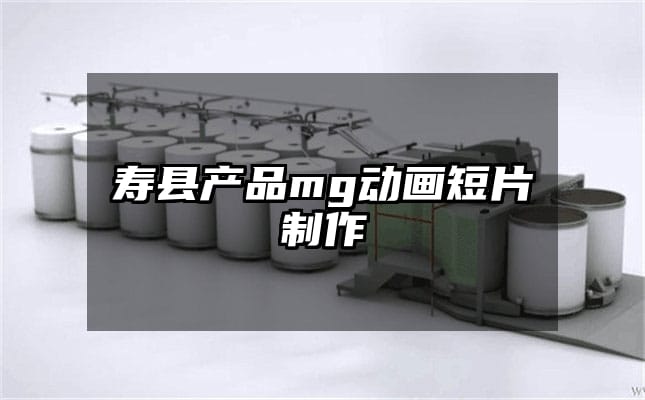 寿县产品mg动画短片制作