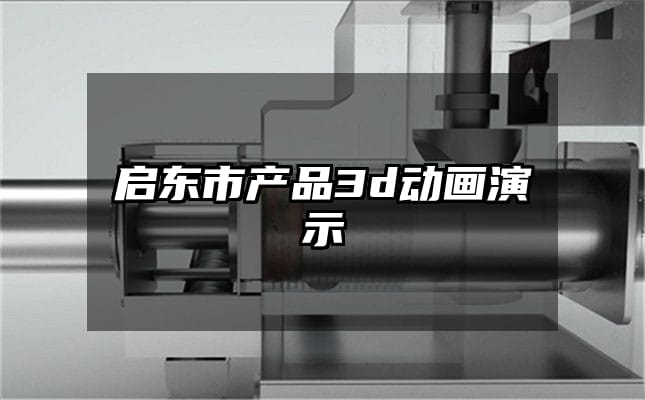 启东市产品3d动画演示