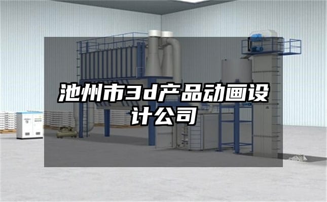 池州市3d产品动画设计公司