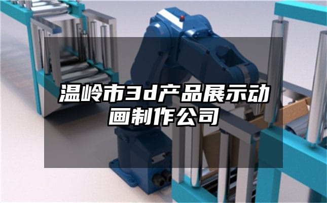 温岭市3d产品展示动画制作公司