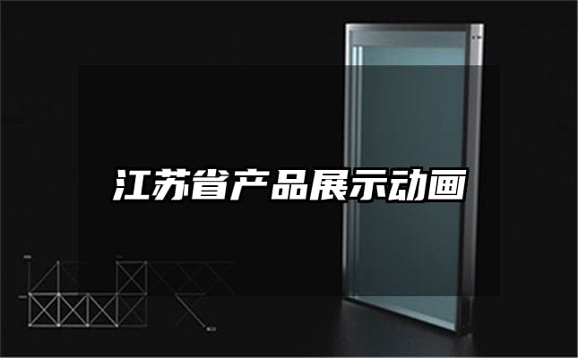 江苏省产品展示动画