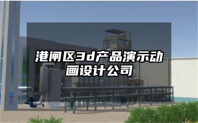 港闸区3d产品演示动画设计公司