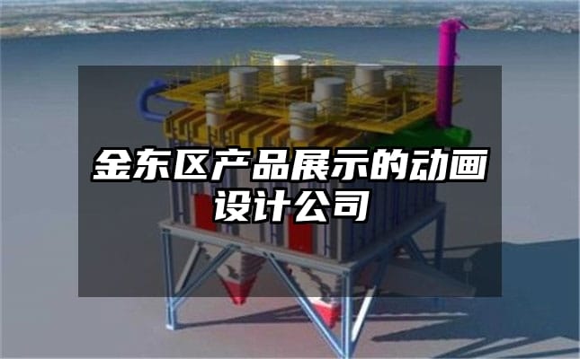 金东区产品展示的动画设计公司