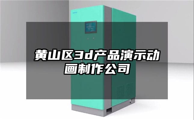 黄山区3d产品演示动画制作公司