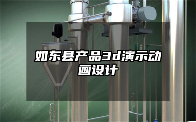 如东县产品3d演示动画设计