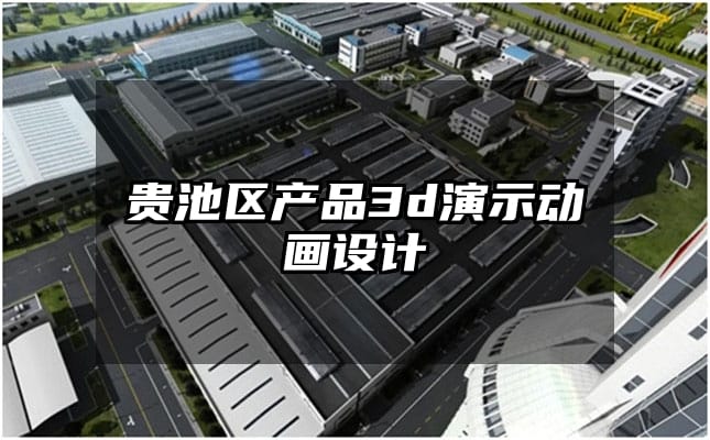 贵池区产品3d演示动画设计