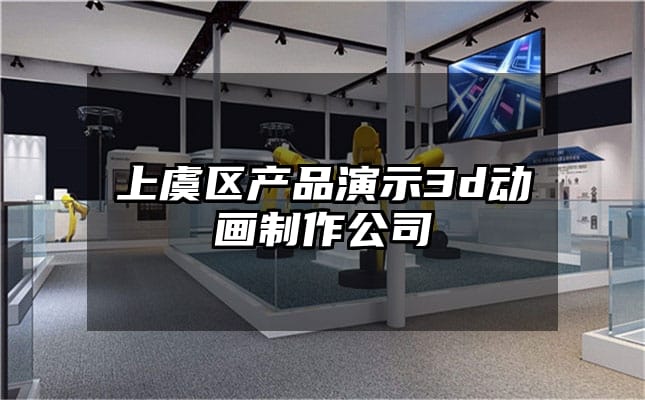 上虞区产品演示3d动画制作公司