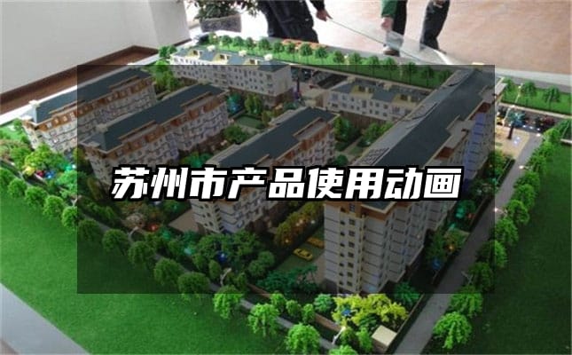 苏州市产品使用动画