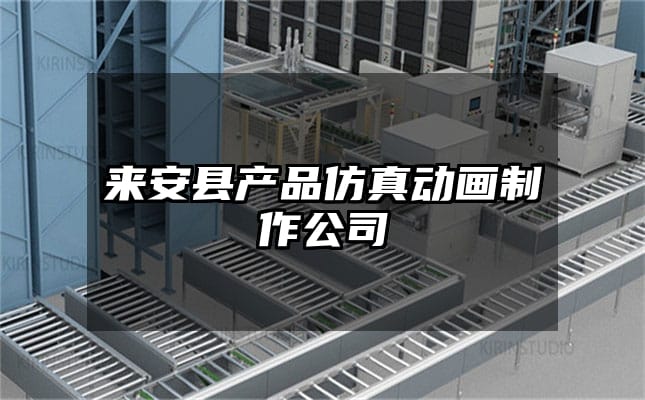 来安县产品仿真动画制作公司