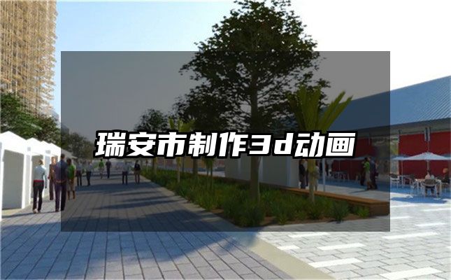 瑞安市制作3d动画