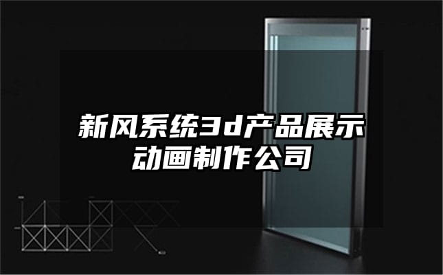 新风系统3d产品展示动画制作公司