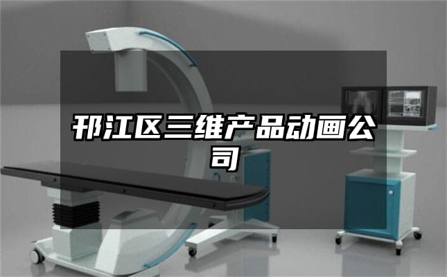 邗江区三维产品动画公司