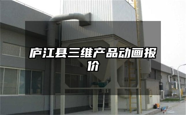 庐江县三维产品动画报价