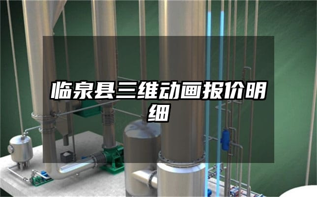 临泉县三维动画报价明细