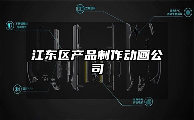 江东区产品制作动画公司