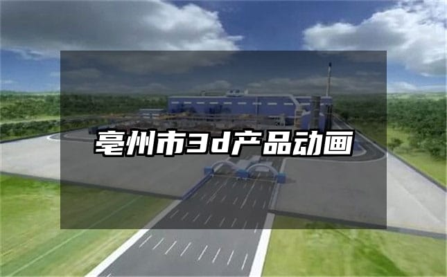 亳州市3d产品动画