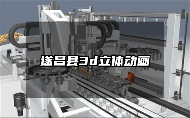 遂昌县3d立体动画