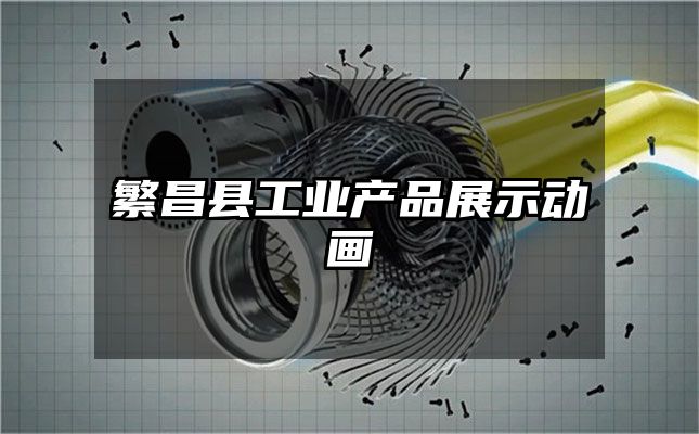 繁昌县工业产品展示动画