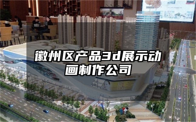 徽州区产品3d展示动画制作公司