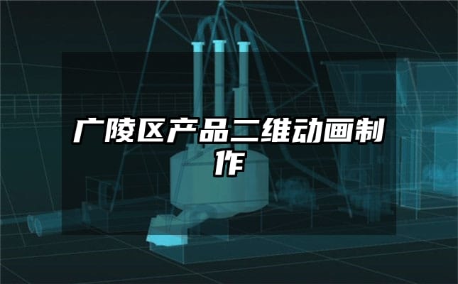 广陵区产品二维动画制作