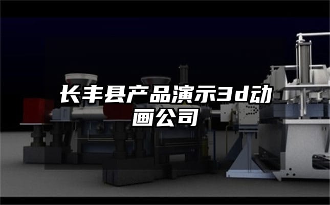 长丰县产品演示3d动画公司