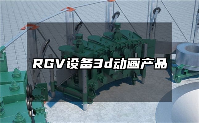 RGV设备3d动画产品