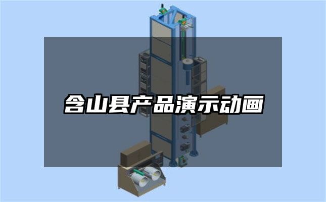 含山县产品演示动画