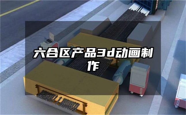 六合区产品3d动画制作