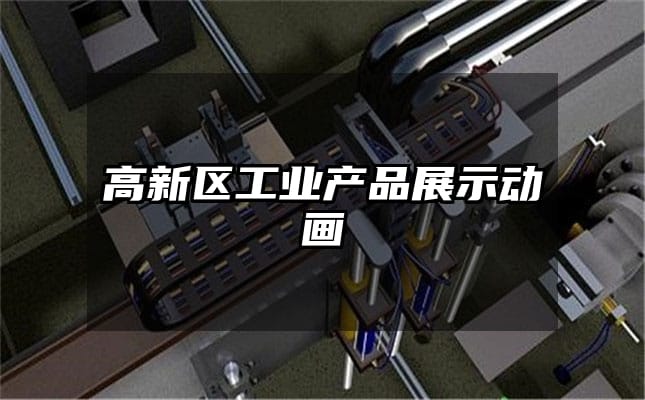 高新区工业产品展示动画