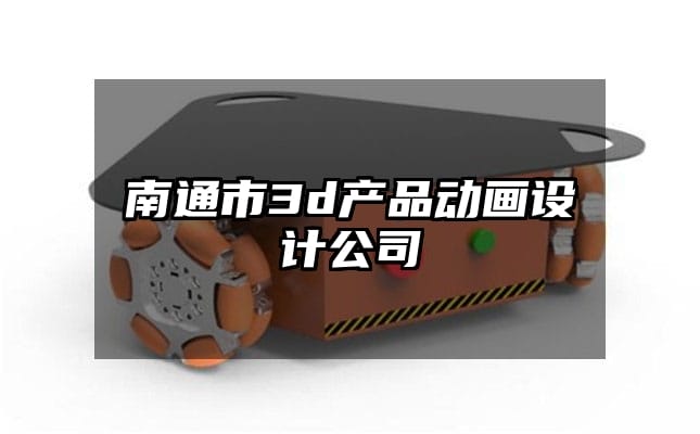 南通市3d产品动画设计公司