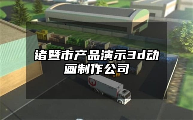 诸暨市产品演示3d动画制作公司